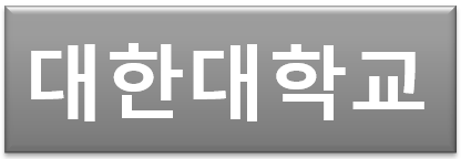 대한대학교