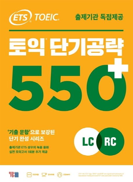 ETS 토익 단기공략 550+
