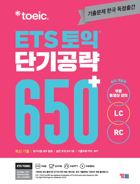 ETS 토익 단기공략 650+