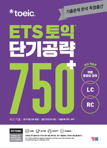  ETS 토익 단기공략 750+